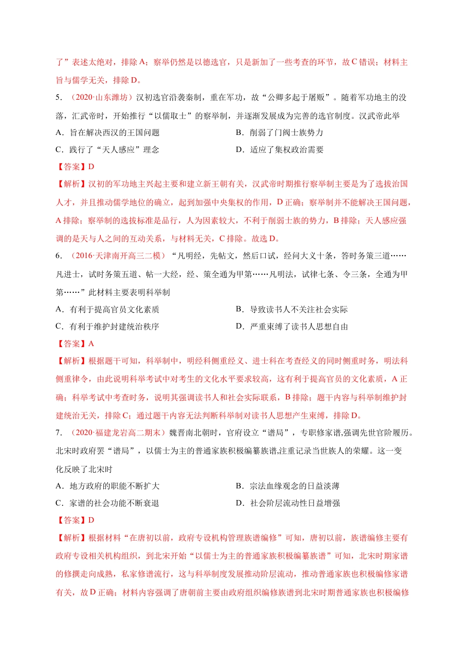 高中历史选修1 第二单元 官员的选拔与管理（基础过关）高二历史单元测试定心卷（选择性必修一国家制度与社会治理）（解析版）.docx