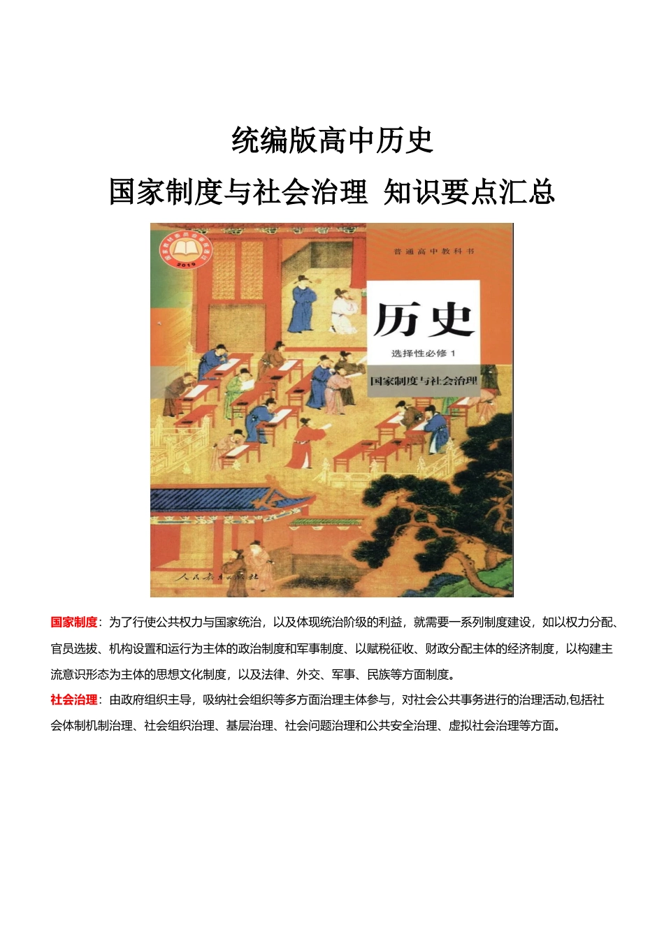 高中历史选修1 国家制度与社会治理 知识要点汇总-高中历史统编版（2019）选择性必修1.docx