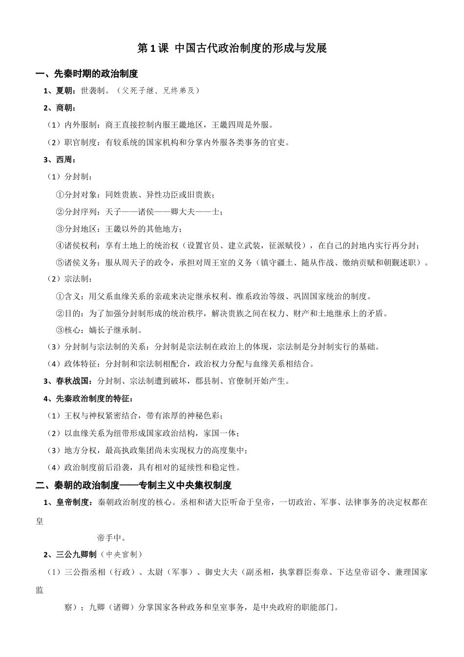 高中历史选修1 国家制度与社会治理 知识要点汇总-高中历史统编版（2019）选择性必修1.docx