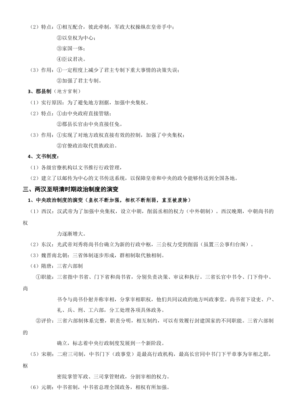 高中历史选修1 国家制度与社会治理 知识要点汇总-高中历史统编版（2019）选择性必修1.docx