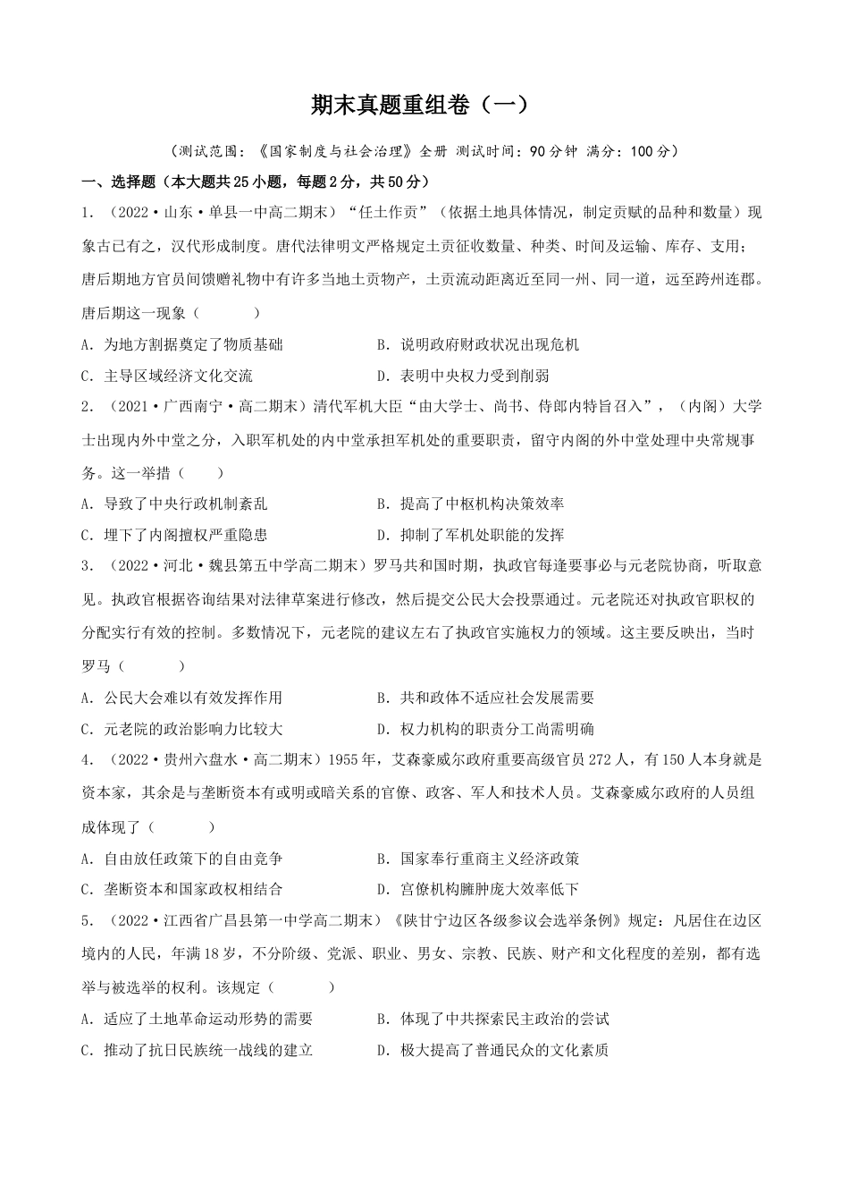 高中历史选修1 期末真题重组卷（一）（25+4模式）（原卷版）.docx