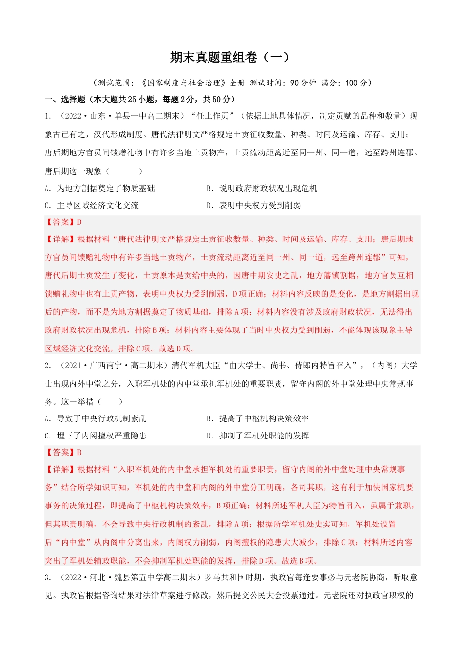 高中历史选修1 期末真题重组卷（一）（25+4模式）（解析版）.docx