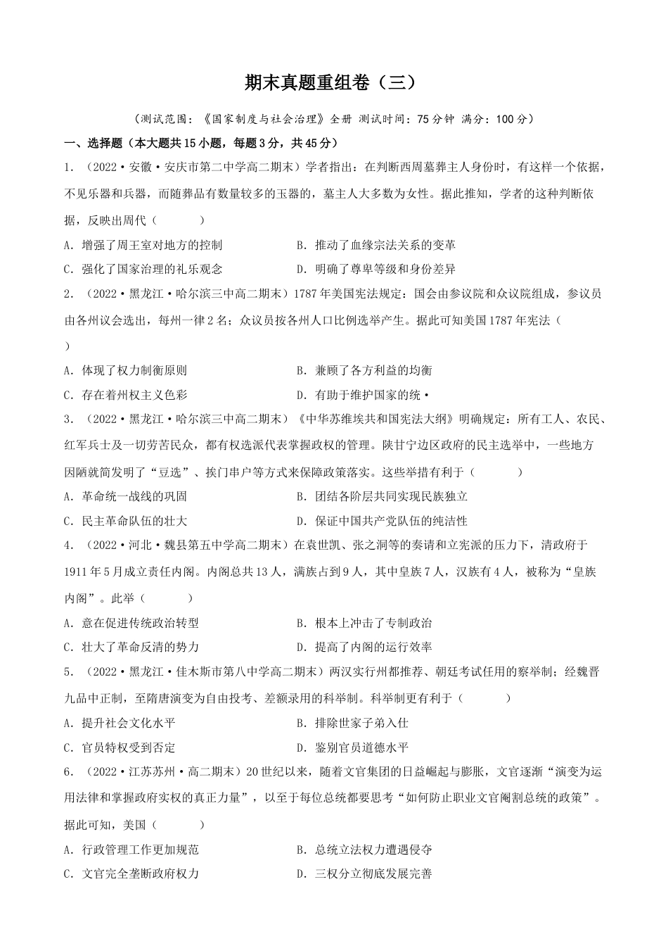 高中历史选修1 期末真题重组卷（二）（15+4模式）（原卷版）.docx