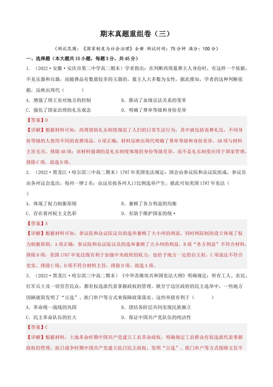 高中历史选修1 期末真题重组卷（二）（15+4模式）（解析版）.docx