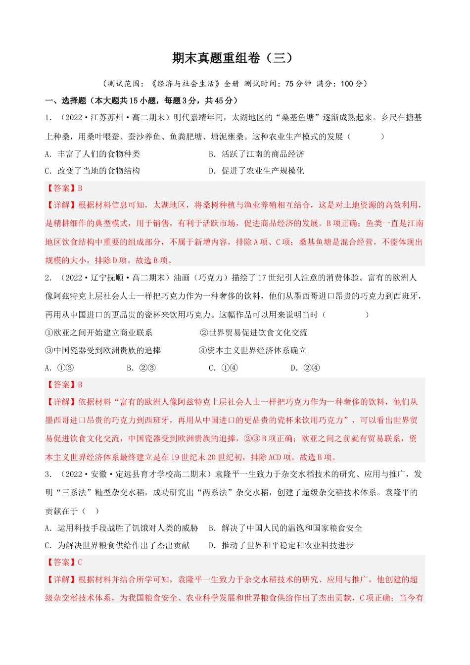 高中历史选修2 期末真题重组卷（三）（15+4模式）（解析版）.docx