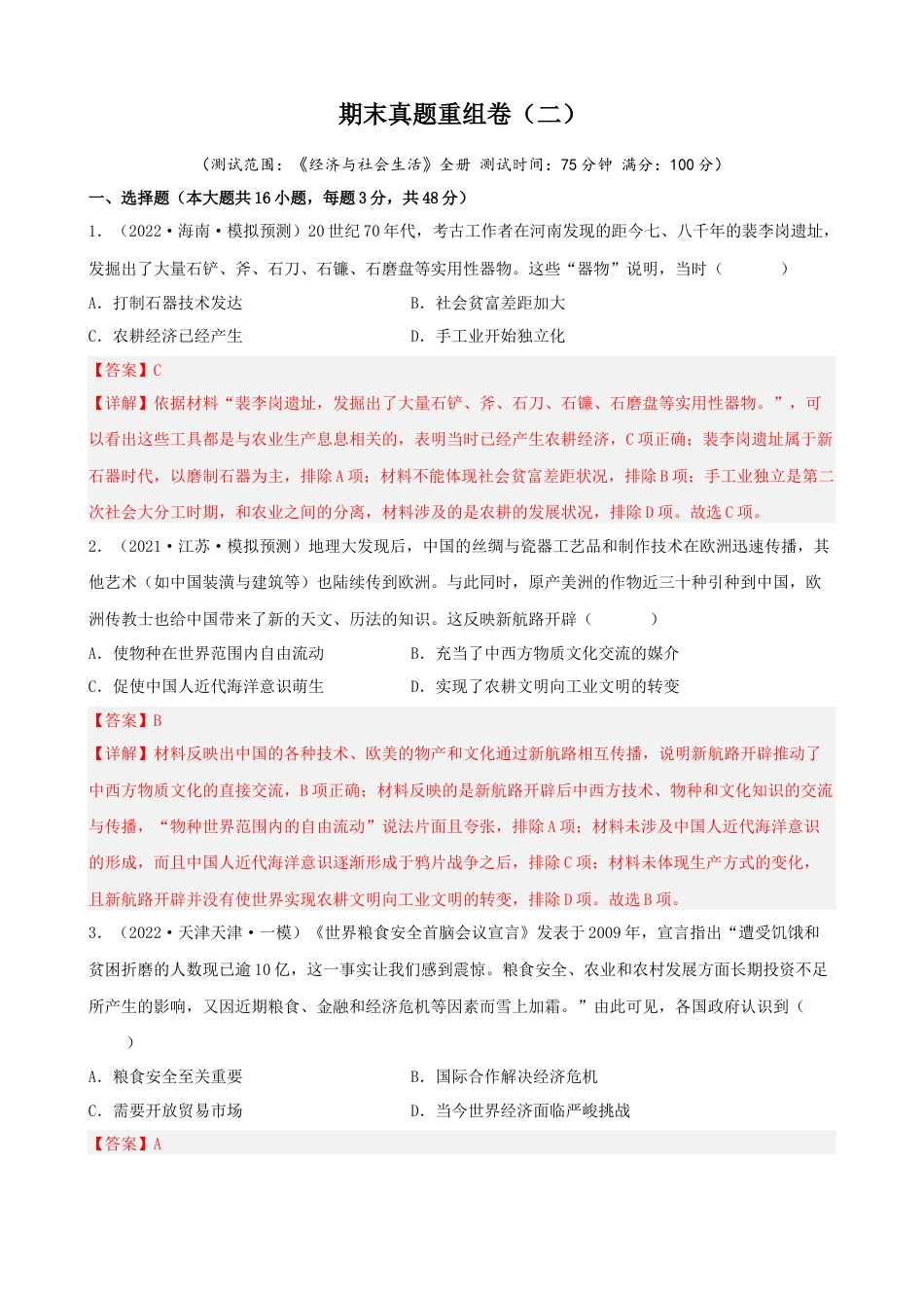 高中历史选修2 期末真题重组卷（二）（16+3模式）（解析版）.docx