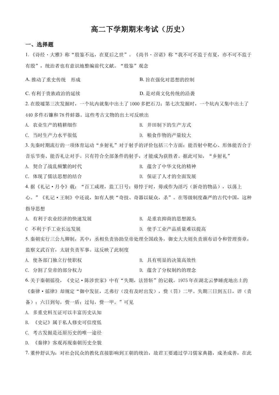 高中历史选修2 高二下学期期末考试历史试题（原卷版）.docx