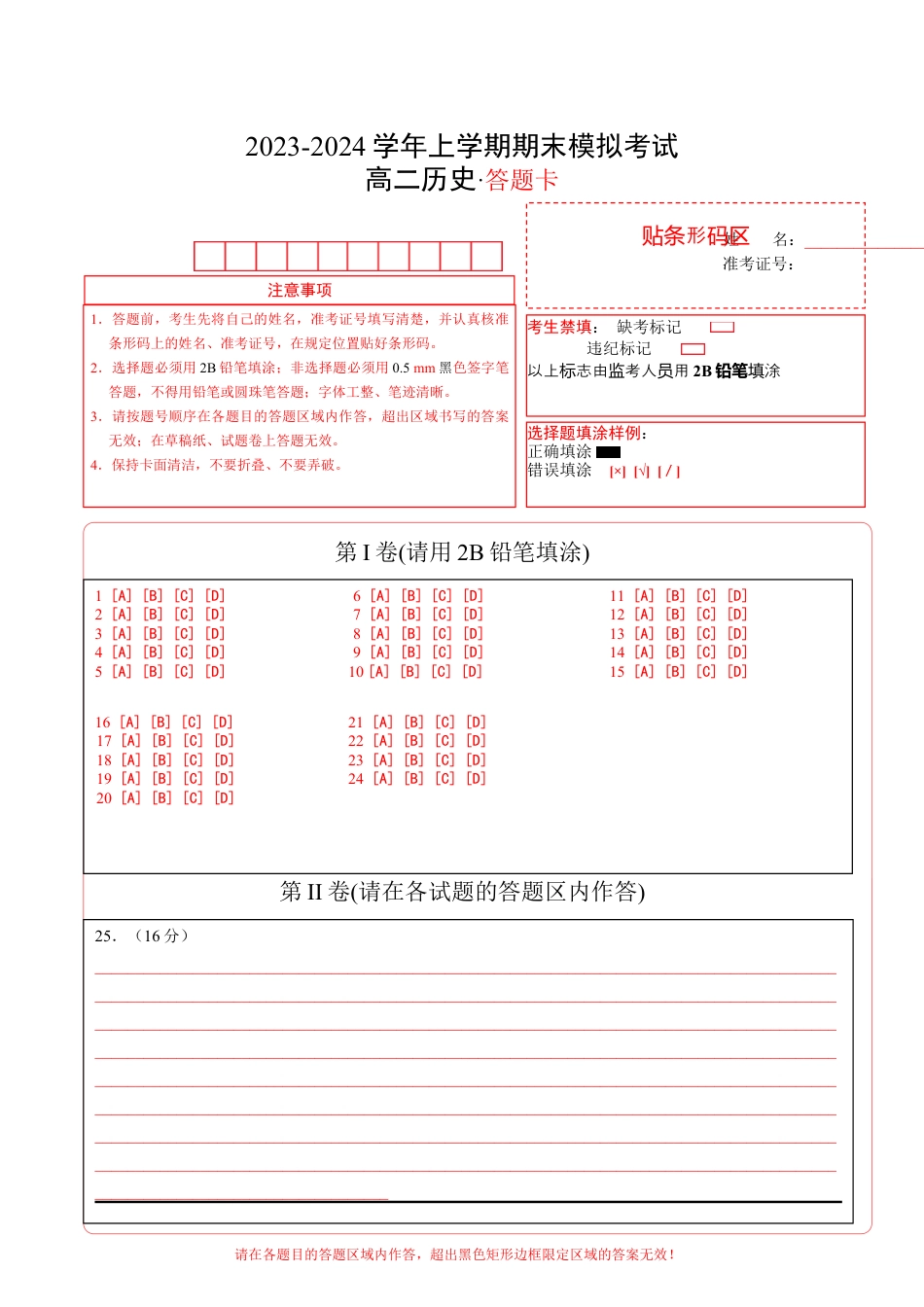 高中历史选修2 高一历史期末模拟卷02（答题卡）A4版.docx