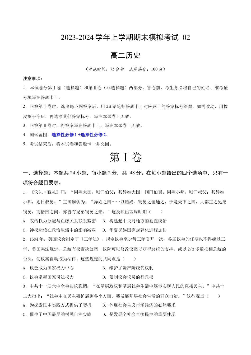 高中历史选修2 高二历史期末模拟卷02（考试版A4）【测试范围：选必1+选必2】.docx