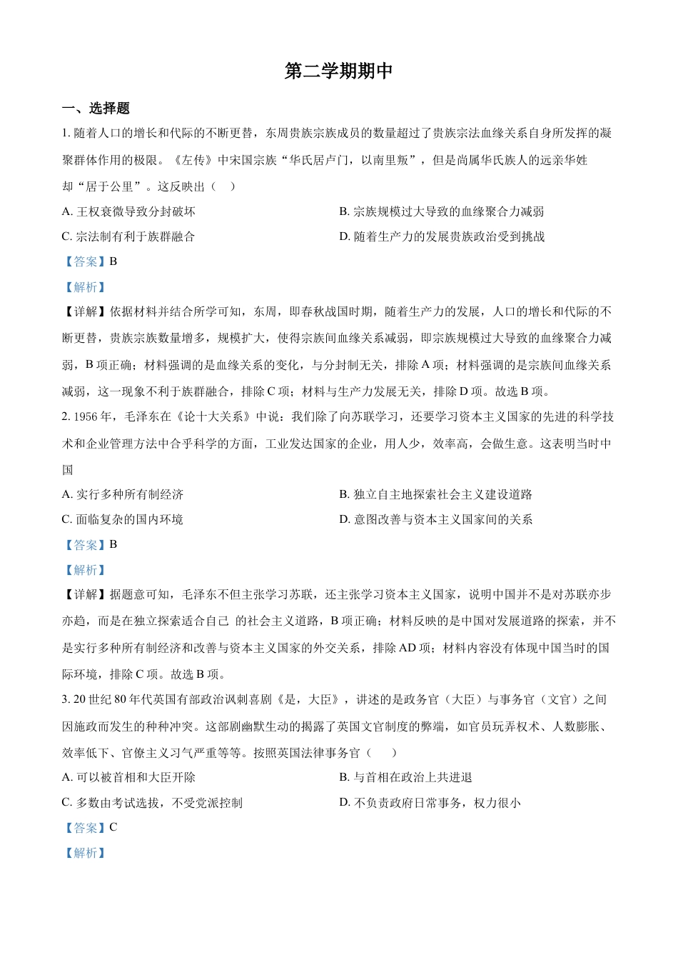 高中历史选修2 高二下学期期中考试历史试题（解析版）.docx