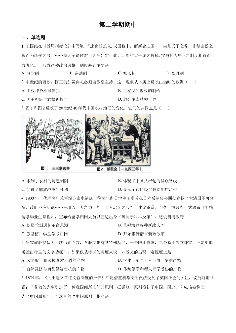 高中历史选修2 高二下学期期中考试历史试题（原卷版） (2).docx