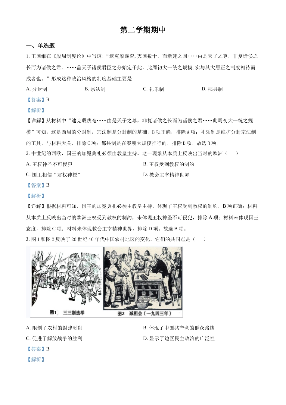 高中历史选修2 高二下学期期中考试历史试题（解析版） (2).docx
