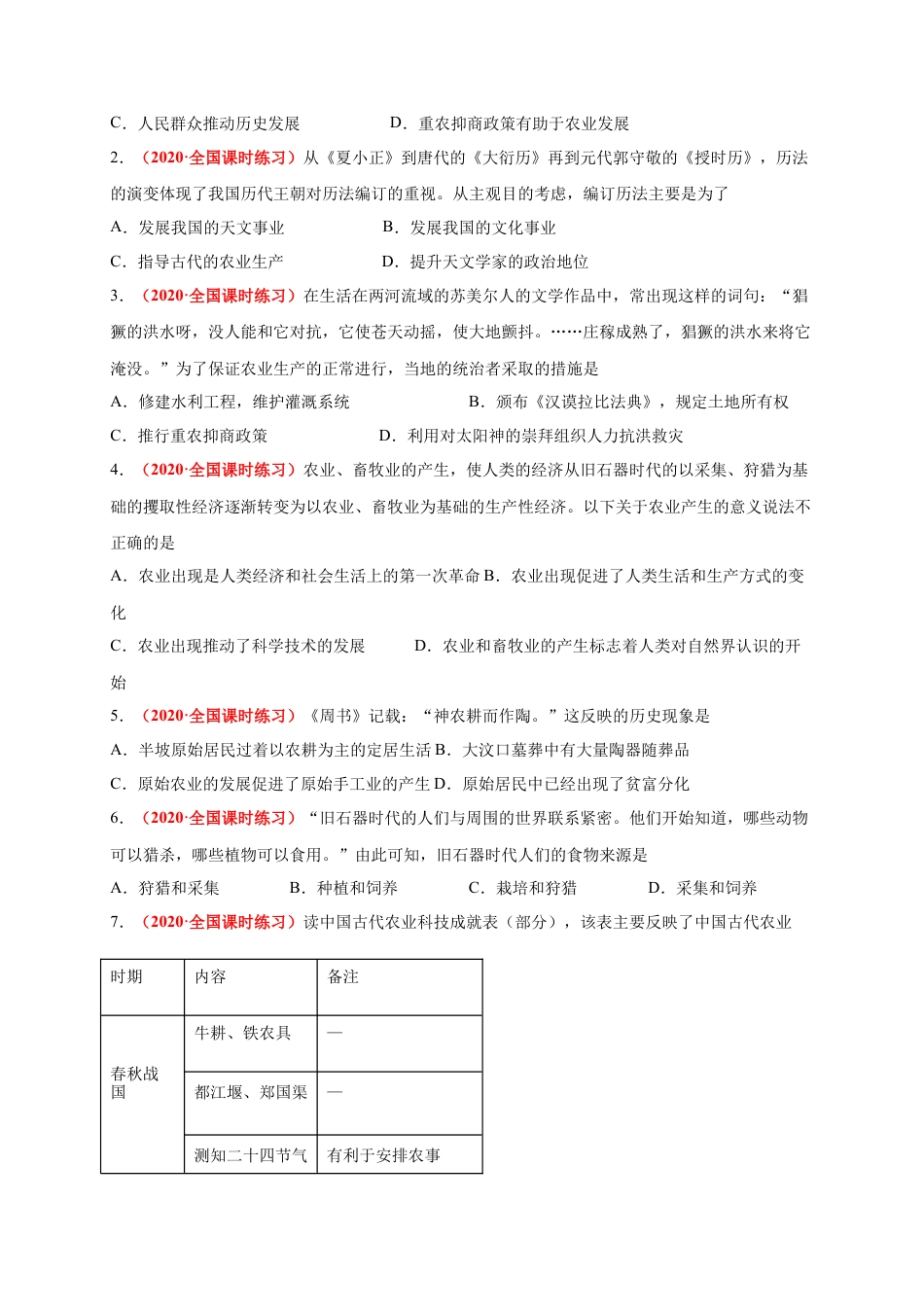 高中历史选修2 第一单元  食物生产与社会生活（能力提升）-高二历史单元测试定心卷（选择性必修2经济与社会生活）（原卷版）.docx