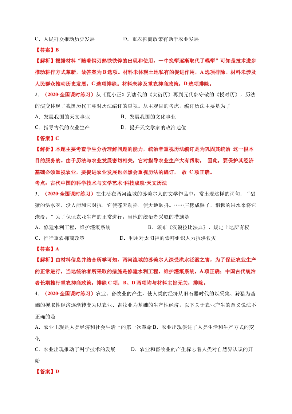 高中历史选修2 第一单元  食物生产与社会生活（能力提升）-高二历史单元测试定心卷（选择性必修2经济与社会生活）（解析版）.docx