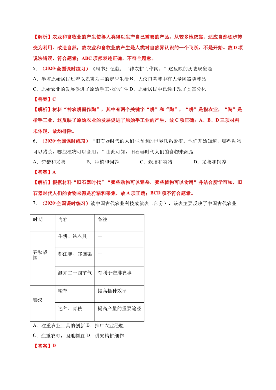 高中历史选修2 第一单元  食物生产与社会生活（能力提升）-高二历史单元测试定心卷（选择性必修2经济与社会生活）（解析版）.docx