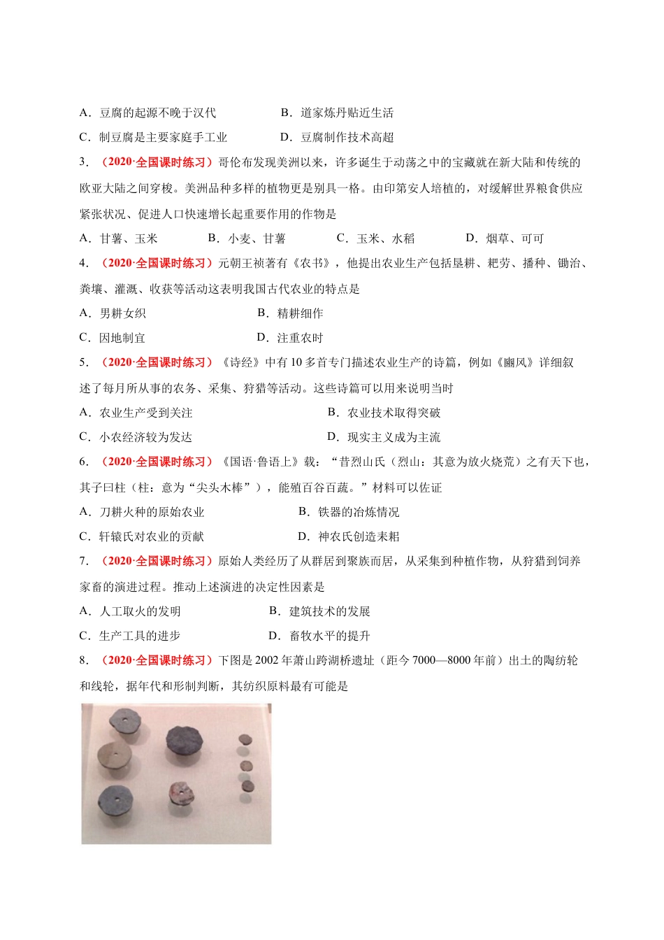 高中历史选修2 第一单元  食物生产与社会生活（基础过关）-高二历史单元测试定心卷（选择性必修2经济与社会生活）（原卷版）.docx