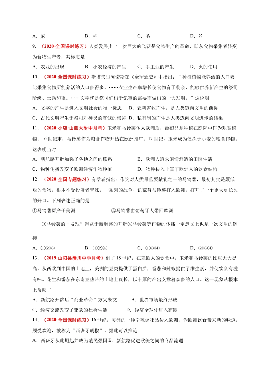 高中历史选修2 第一单元  食物生产与社会生活（基础过关）-高二历史单元测试定心卷（选择性必修2经济与社会生活）（原卷版）.docx