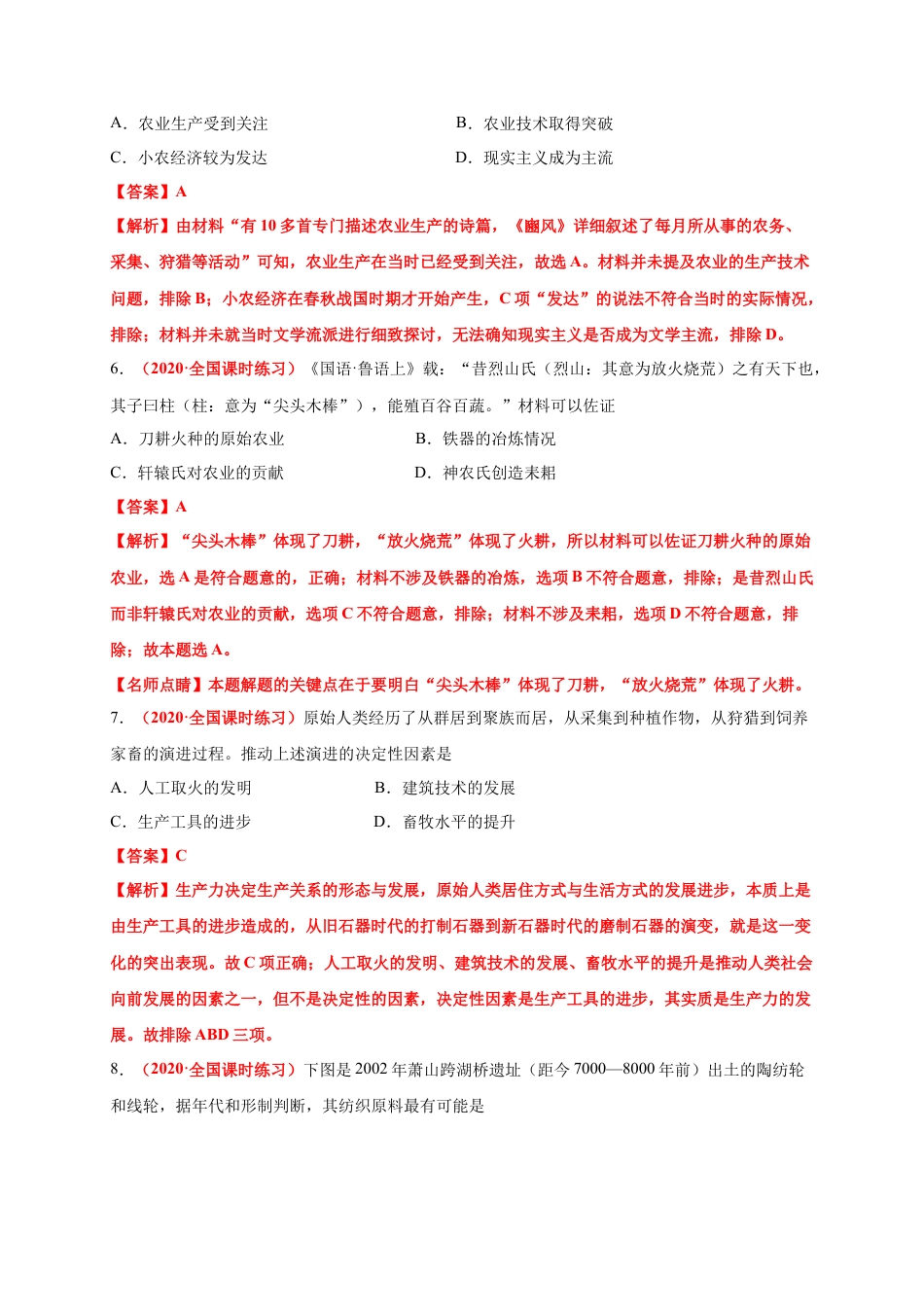 高中历史选修2 第一单元  食物生产与社会生活（基础过关）-高二历史单元测试定心卷（选择性必修2经济与社会生活）（解析版）.docx