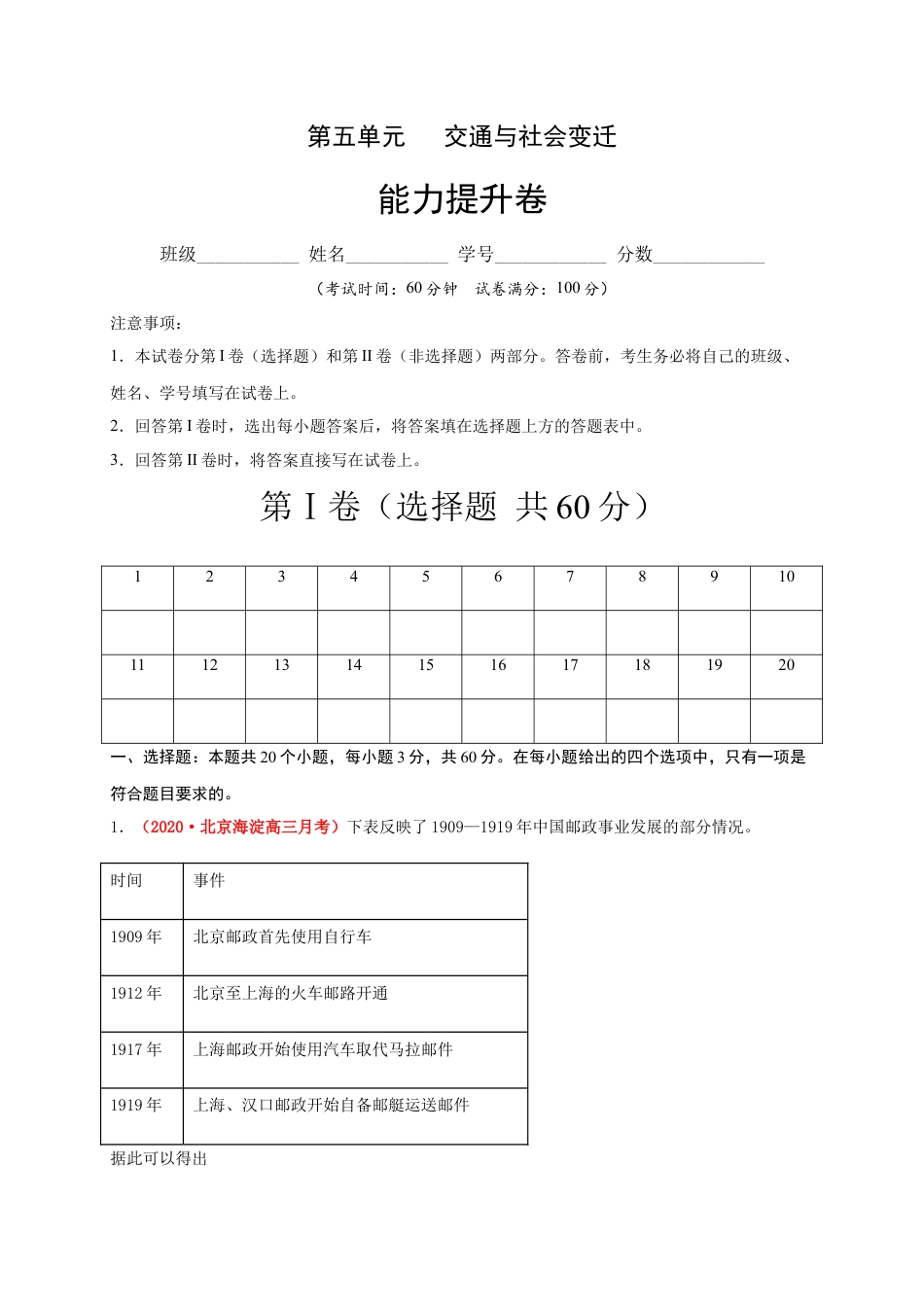 高中历史选修2 第五单元   交通与社会变迁（能力提升） -高二历史单元测试定心卷（选择性必修2经济与社会生活）（解析版）.docx