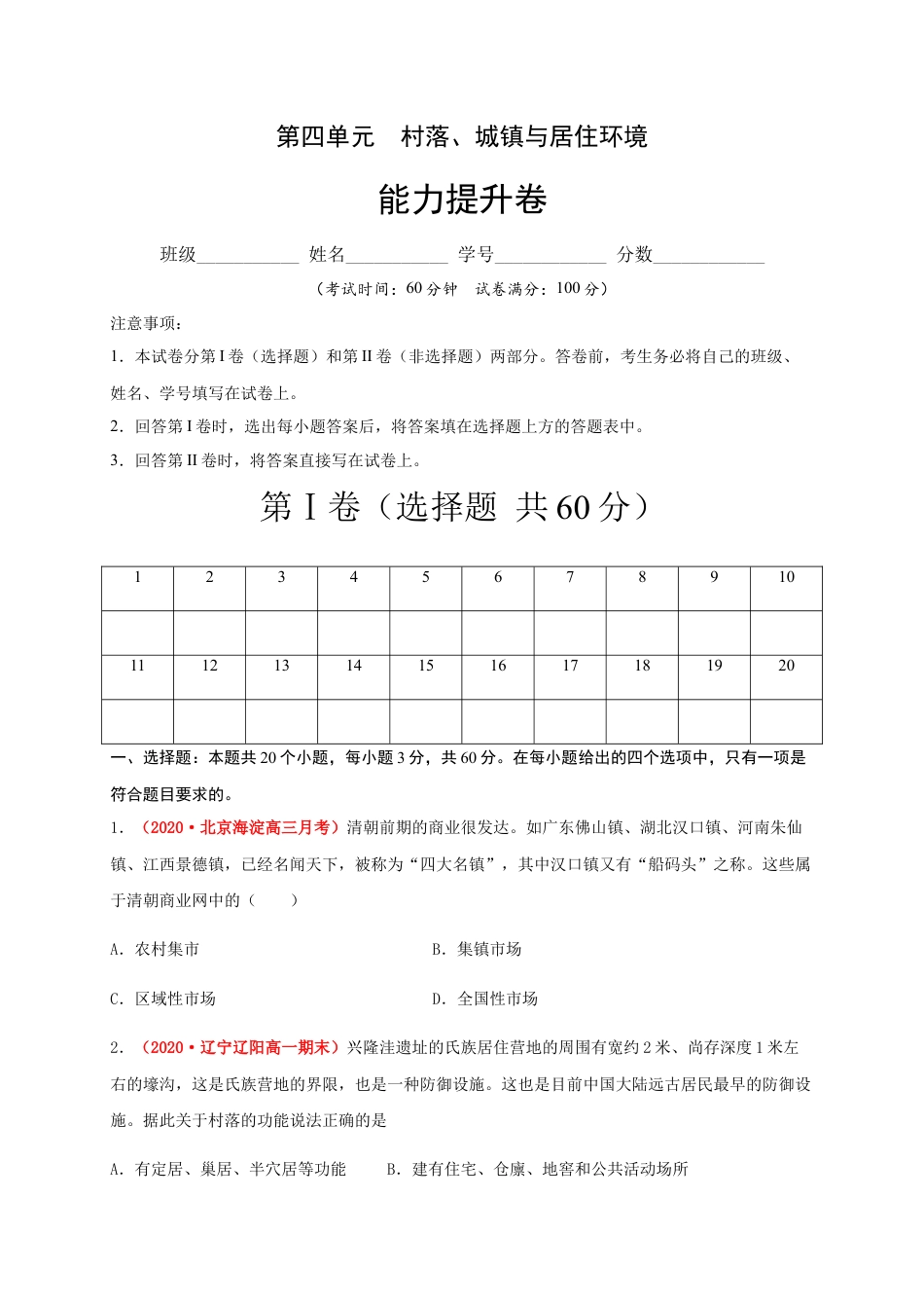 高中历史选修2 第四单元  村落、城镇与居住环境（能力提升）-高二历史单元测试定心卷（选择性必修2经济与社会生活）（原卷版）.docx