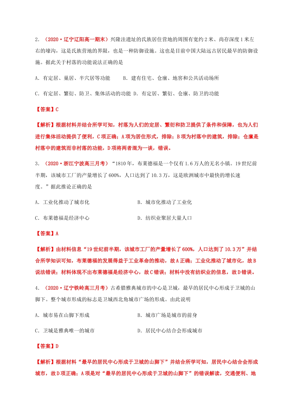 高中历史选修2 第四单元  村落、城镇与居住环境（能力提升）-高二历史单元测试定心卷（选择性必修2经济与社会生活）（解析版）.docx