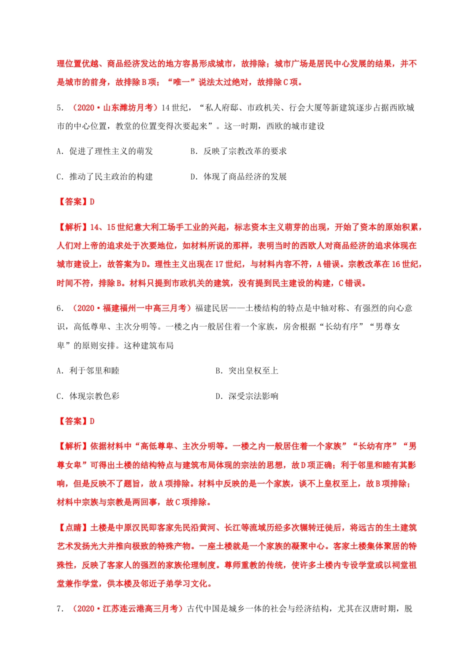 高中历史选修2 第四单元  村落、城镇与居住环境（能力提升）-高二历史单元测试定心卷（选择性必修2经济与社会生活）（解析版）.docx