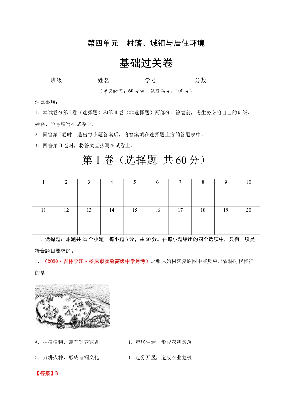 高中历史选修2 第四单元  村落、城镇与居住环境（基础过关）-高二历史单元测试定心卷（选择性必修2经济与社会生活）（解析版）.docx