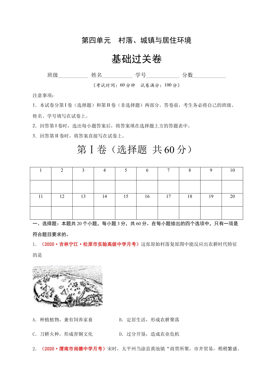 高中历史选修2 第四单元  村落、城镇与居住环境 （基础过关）-高二历史单元测试定心卷（选择性必修2经济与社会生活）（原卷版）.docx