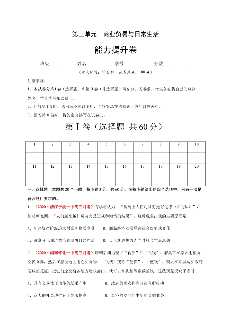 高中历史选修2 第三单元  商业贸易与日常生活（能力提升）-高二历史单元测试定心卷（选择性必修2经济与社会生活）（原卷版）.docx