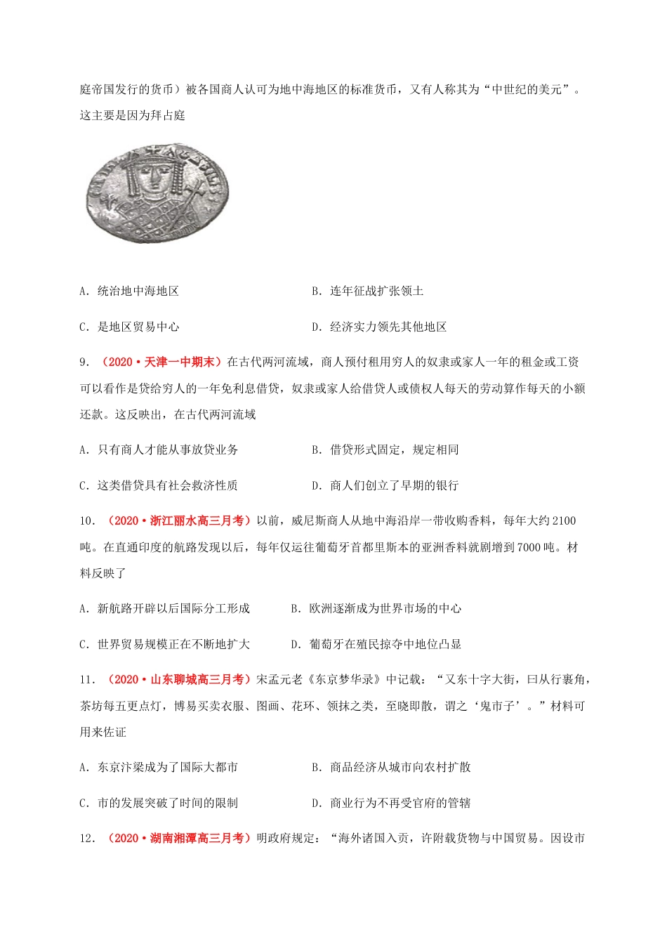 高中历史选修2 第三单元  商业贸易与日常生活（能力提升）-高二历史单元测试定心卷（选择性必修2经济与社会生活）（原卷版）.docx