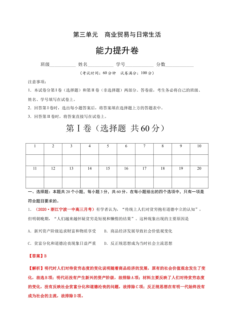 高中历史选修2 第三单元  商业贸易与日常生活（能力提升）-高二历史单元测试定心卷（选择性必修2经济与社会生活）（解析版）.docx