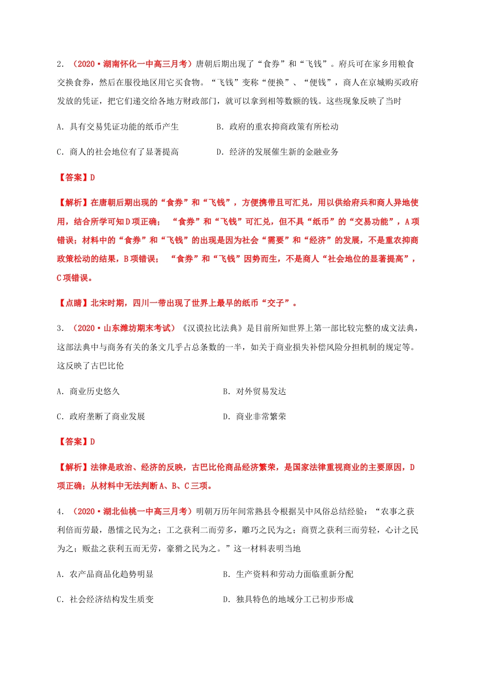 高中历史选修2 第三单元  商业贸易与日常生活（能力提升）-高二历史单元测试定心卷（选择性必修2经济与社会生活）（解析版）.docx