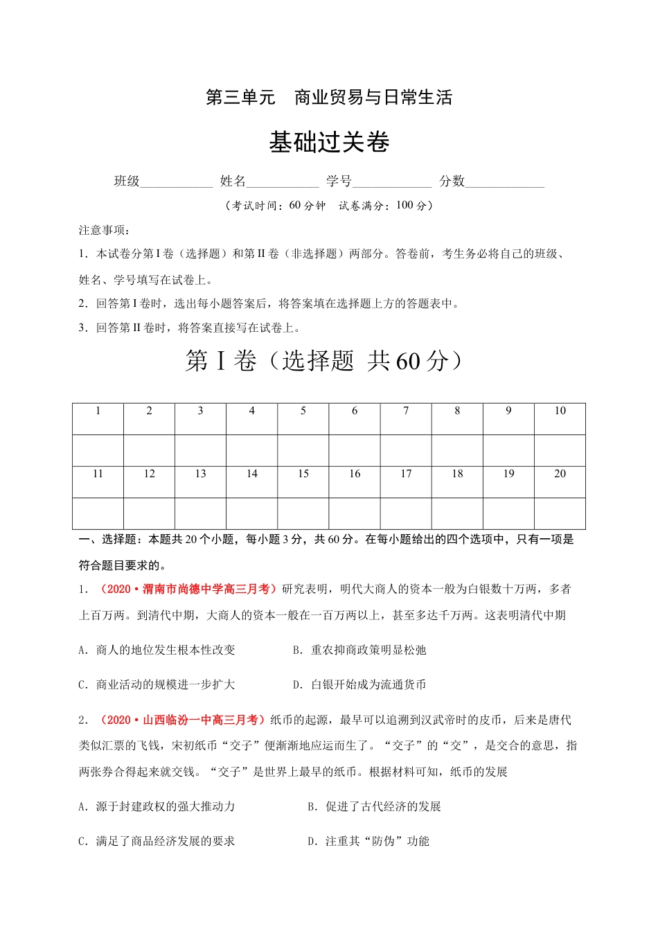 高中历史选修2 第三单元  商业贸易与日常生活（基础过关）-高二历史单元测试定心卷（选择性必修2经济与社会生活）（原卷版）.docx