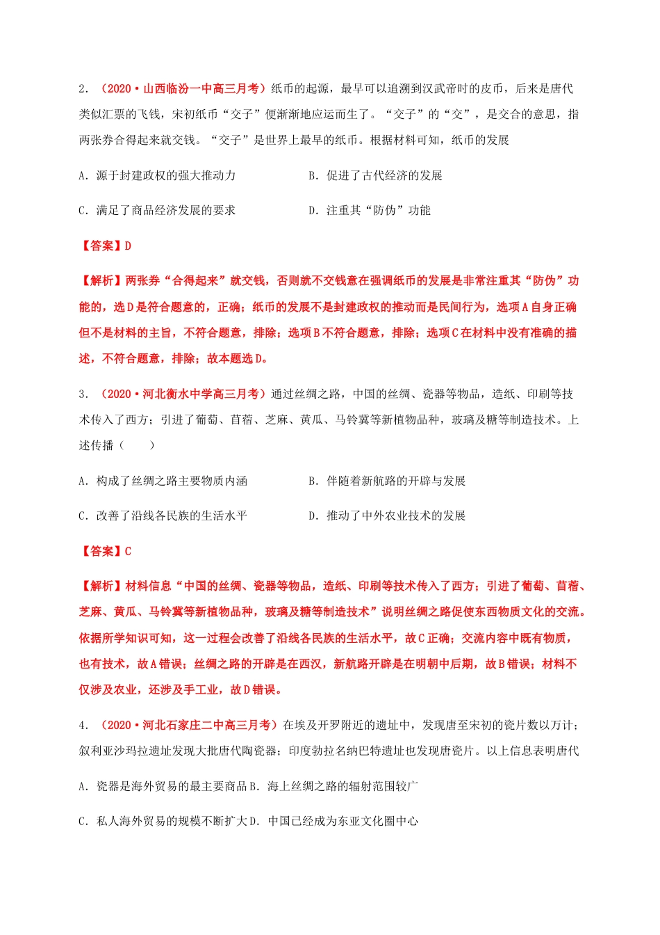 高中历史选修2 第三单元  商业贸易与日常生活（基础过关）-高二历史单元测试定心卷（选择性必修2经济与社会生活）（解析版）.docx