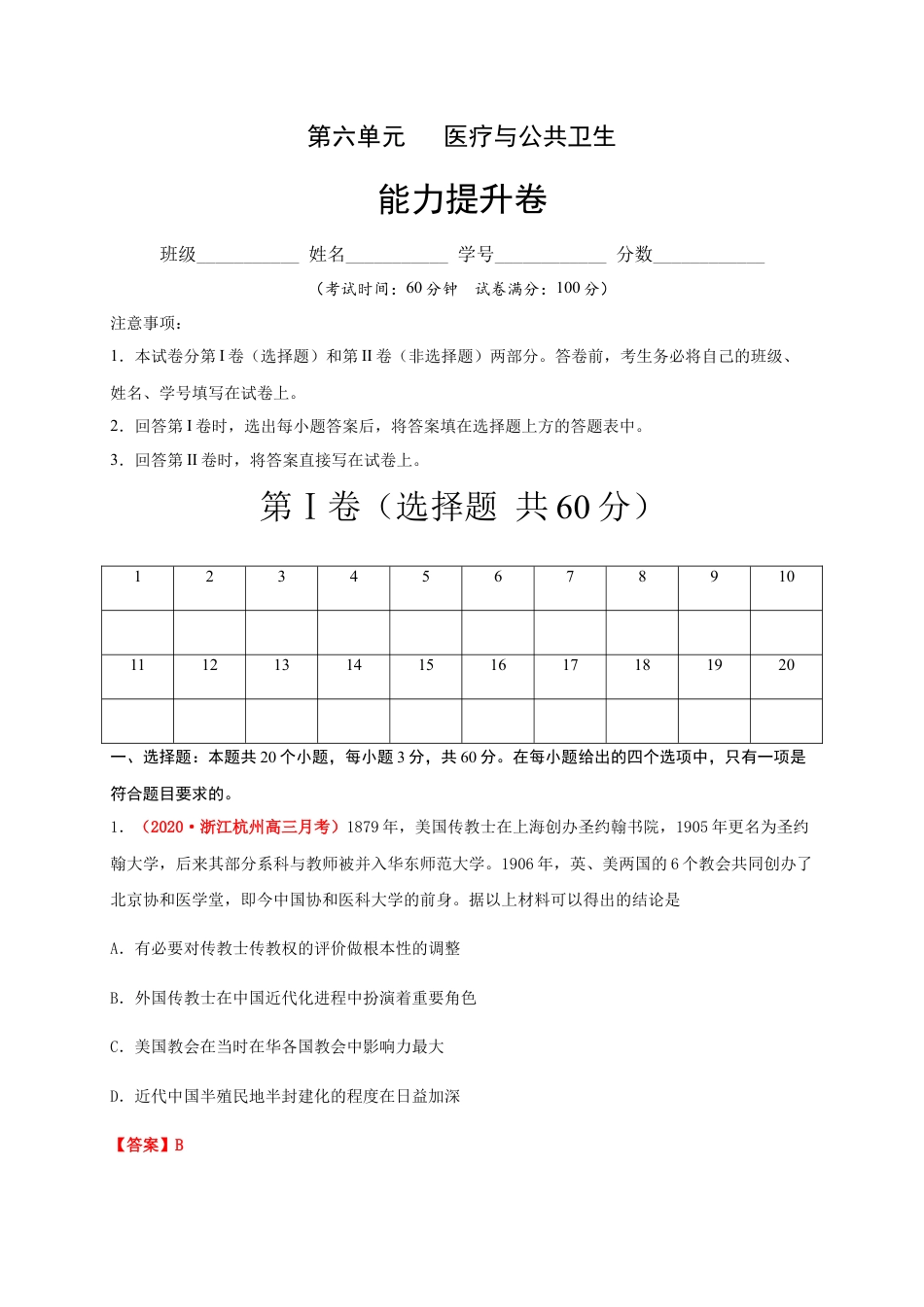 高中历史选修2 第六单元   医疗与公共卫生（能力提升）-高二历史单元测试定心卷（选择性必修2经济与社会生活）（解析版）.docx