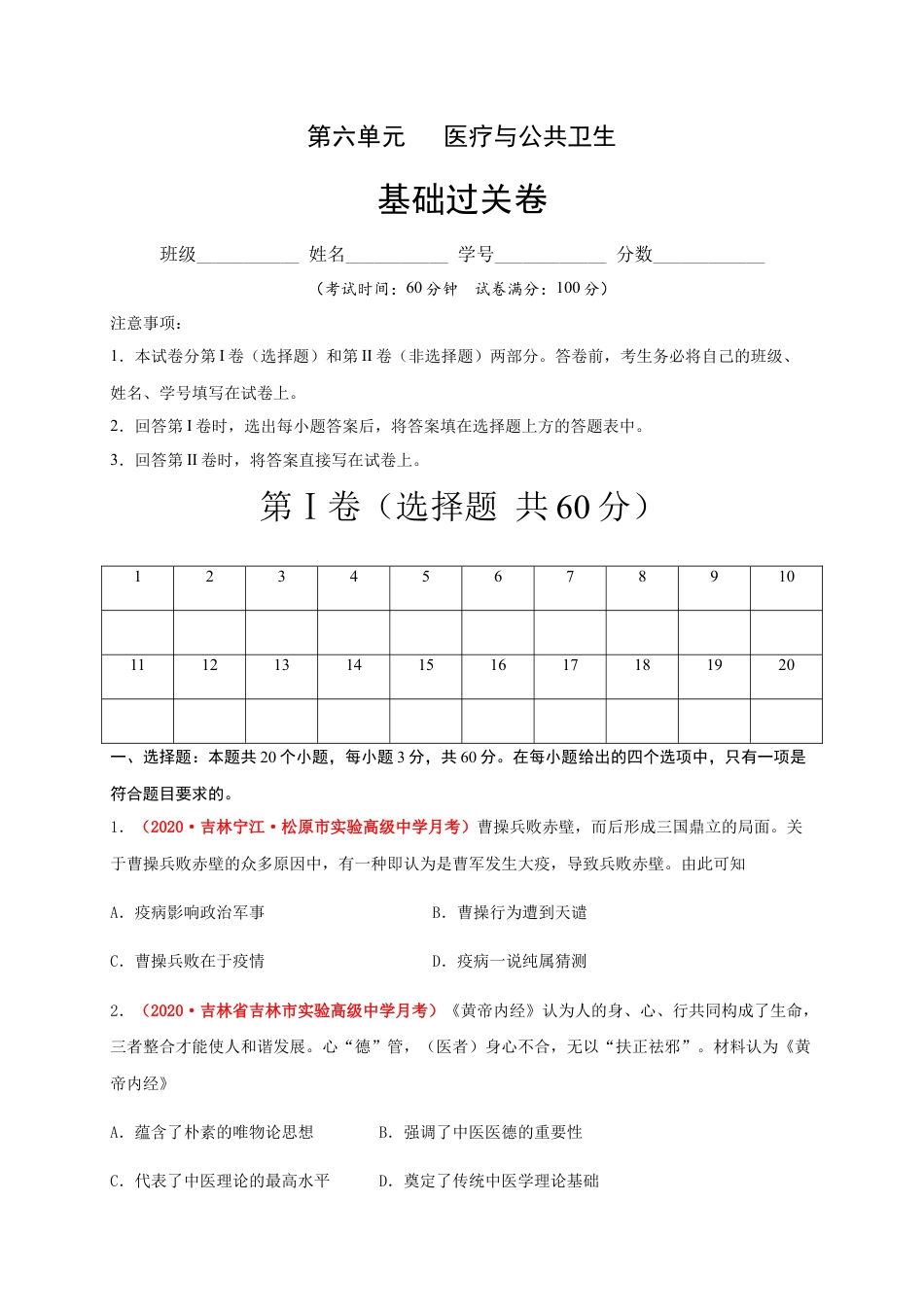 高中历史选修2 第六单元   医疗与公共卫生（基础过关） -高二历史单元测试定心卷（选择性必修2经济与社会生活）（原卷版）.docx
