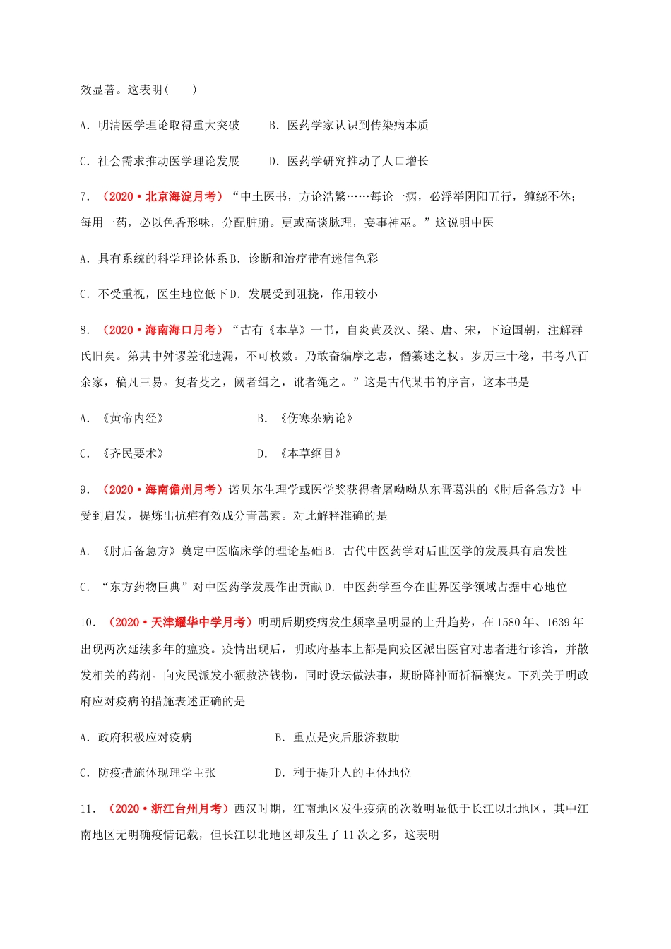 高中历史选修2 第六单元   医疗与公共卫生（基础过关） -高二历史单元测试定心卷（选择性必修2经济与社会生活）（原卷版）.docx