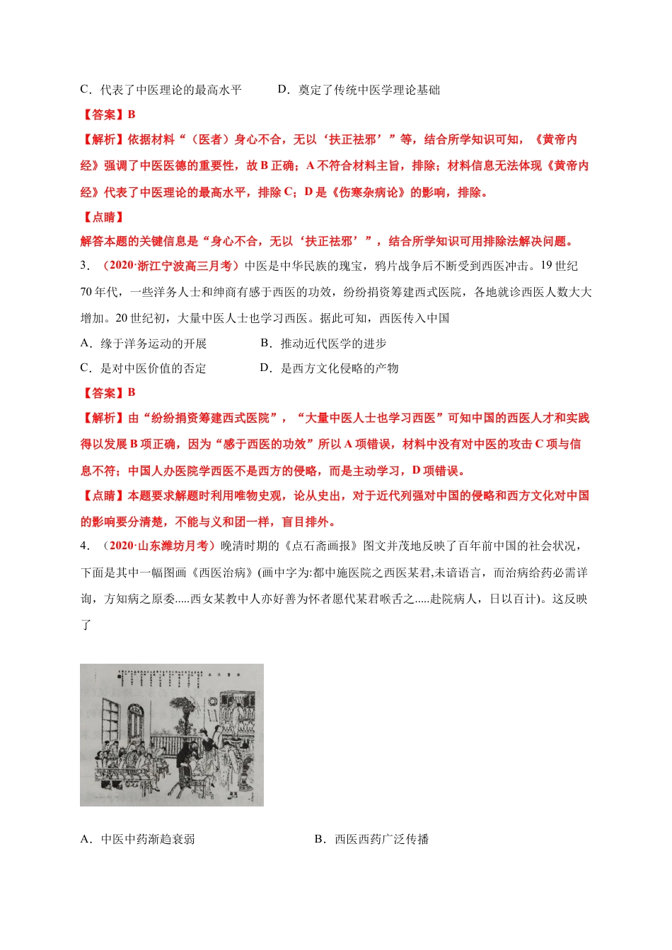 高中历史选修2 第六单元   医疗与公共卫生（基础过关） -高二历史单元测试定心卷（选择性必修2经济与社会生活）（解析版）.docx