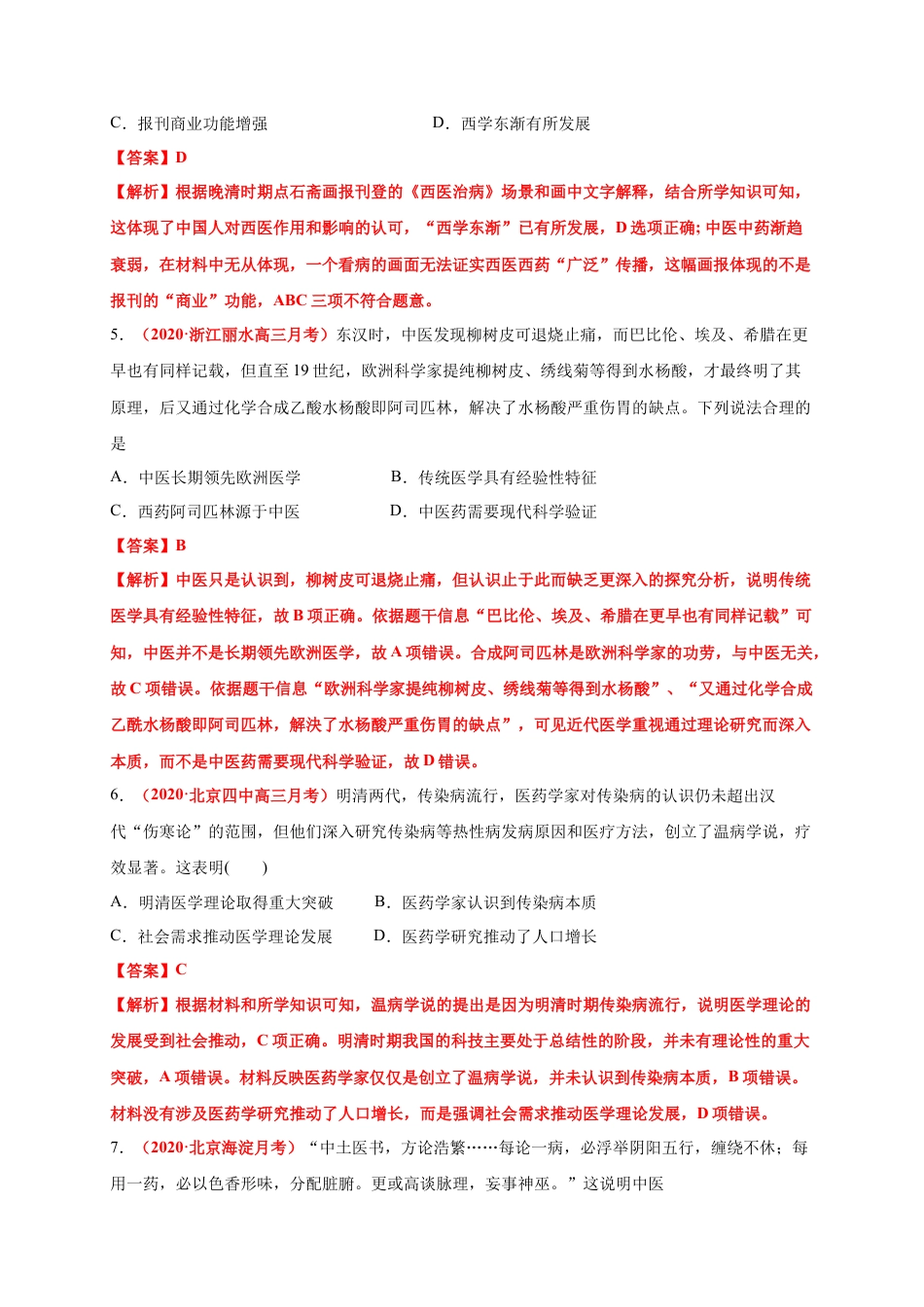 高中历史选修2 第六单元   医疗与公共卫生（基础过关） -高二历史单元测试定心卷（选择性必修2经济与社会生活）（解析版）.docx