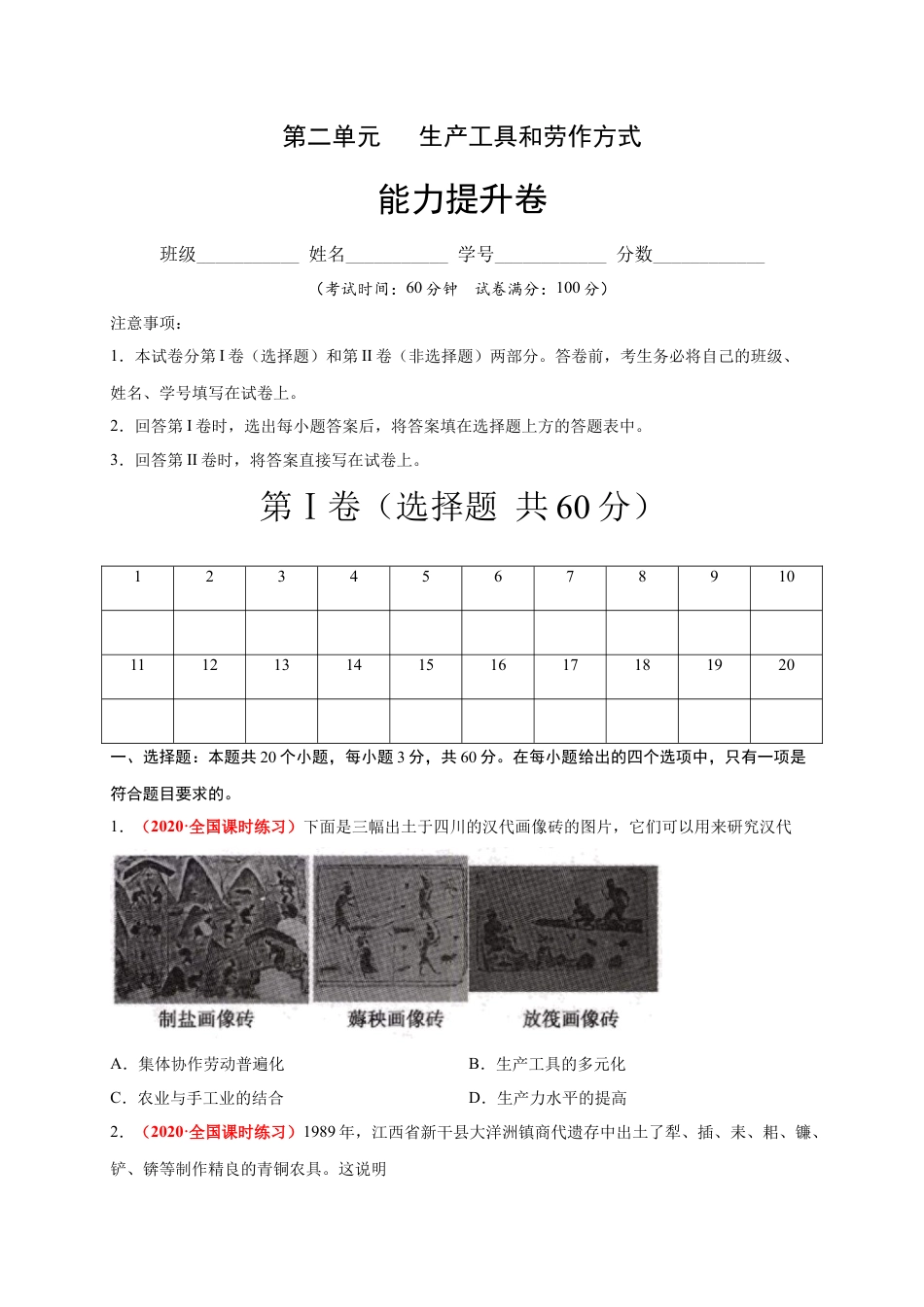 高中历史选修2 第二单元  生产工具和劳作方式（能力提升）-高二历史单元测试定心卷（选择性必修2经济与社会生活）（原卷版）.docx