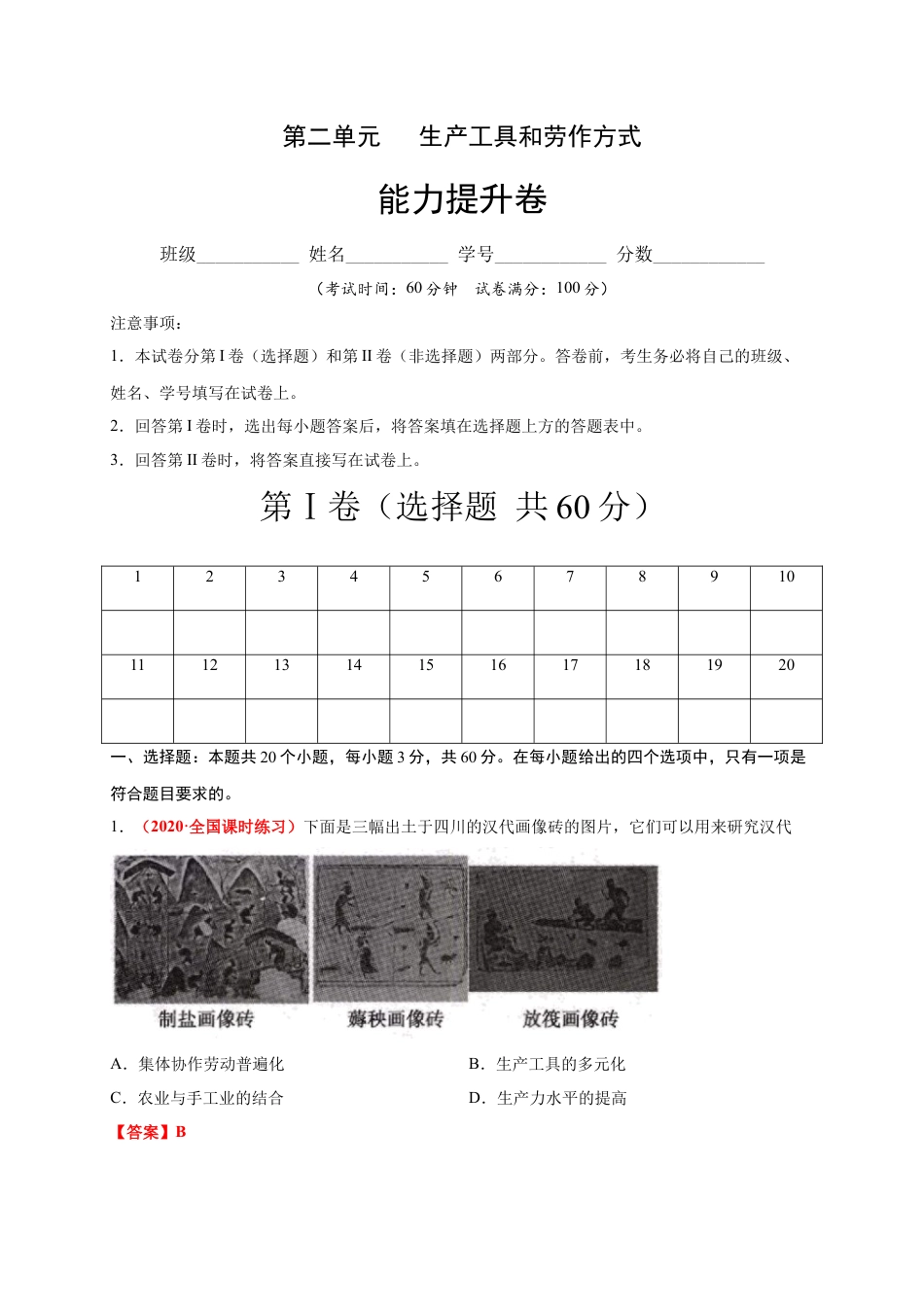 高中历史选修2 第二单元  生产工具和劳作方式（能力提升）-高二历史单元测试定心卷（选择性必修2经济与社会生活）（解析版）.docx