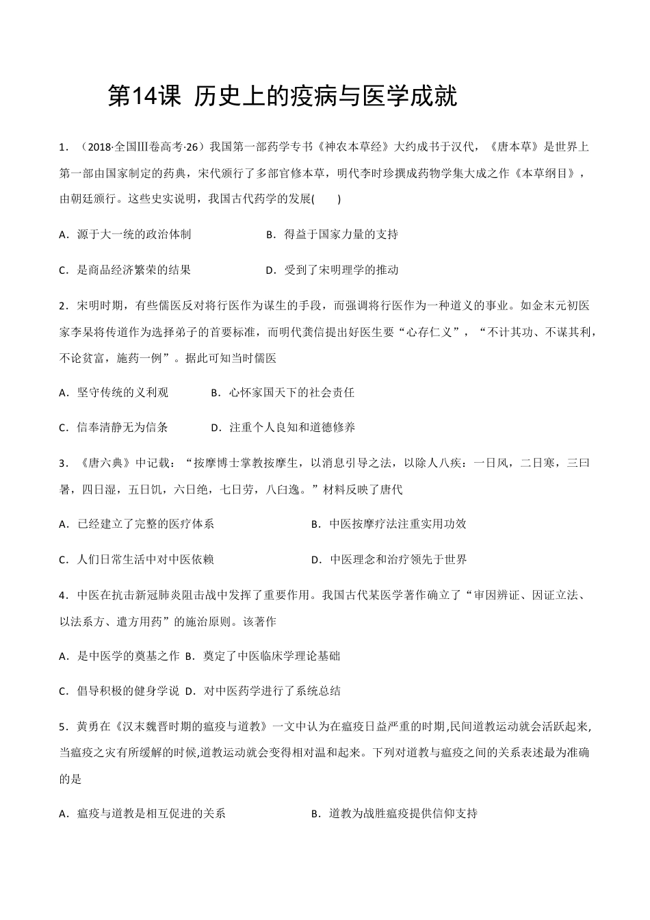 高中历史选修2 第14课 历史上的疫病与医学成就（作业）-高二历史同步备课系列（选择性必修2国经济与社会生活）.docx