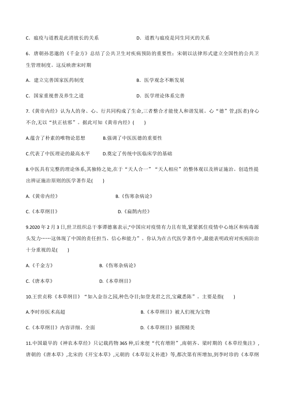 高中历史选修2 第14课 历史上的疫病与医学成就（作业）-高二历史同步备课系列（选择性必修2国经济与社会生活）.docx