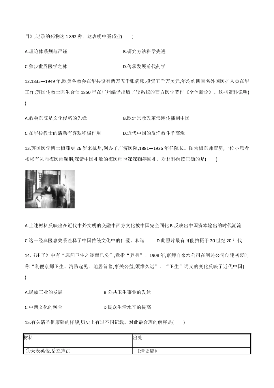 高中历史选修2 第14课 历史上的疫病与医学成就（作业）-高二历史同步备课系列（选择性必修2国经济与社会生活）.docx