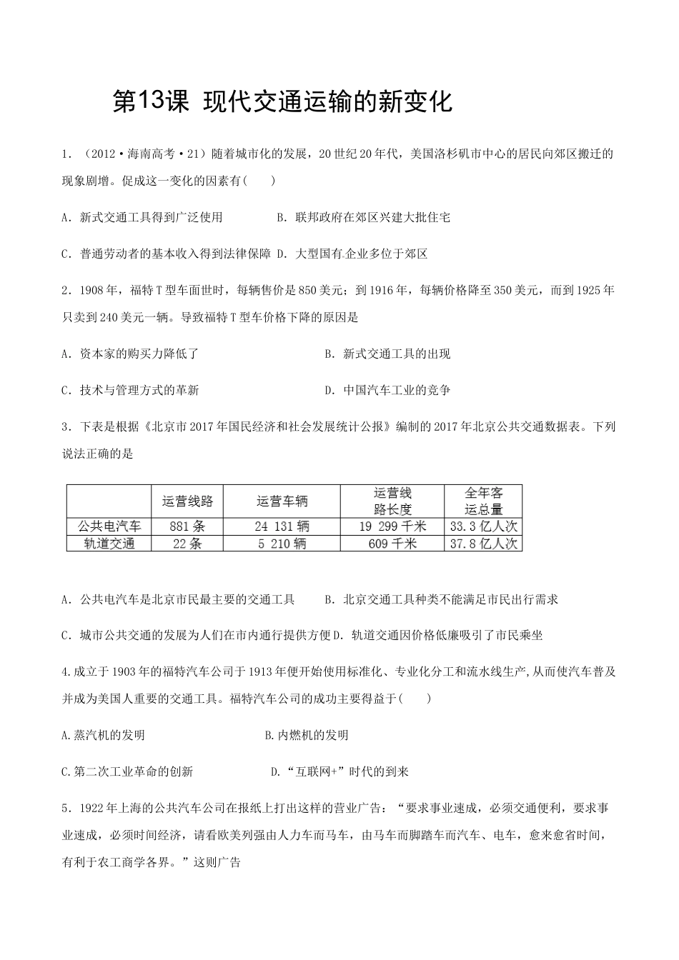 高中历史选修2 第13课 现代交通运输的新变化（作业）-高二历史同步备课系列（选择性必修2国经济与社会生活）.docx