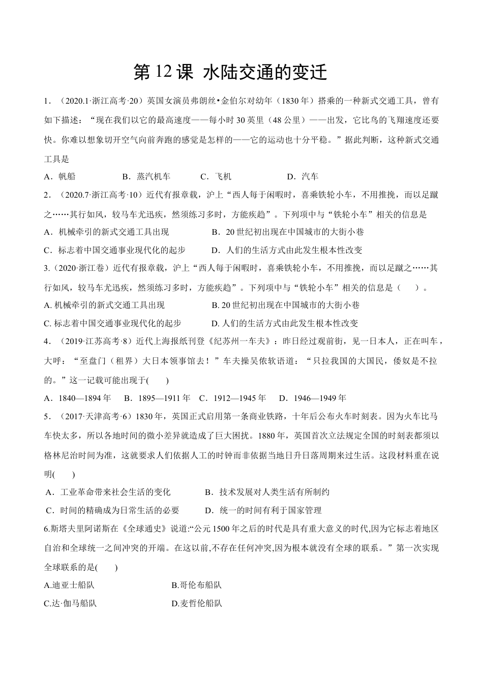 高中历史选修2 第12课 水陆交通的变迁（作业）-高二历史同步备课系列（选择性必修2国经济与社会生活）.docx
