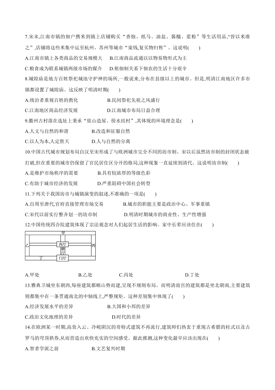 高中历史选修2 第10课 古代的村落、集镇和城市（作业）-高二历史同步备课系列（选择性必修2国经济与社会生活）.docx