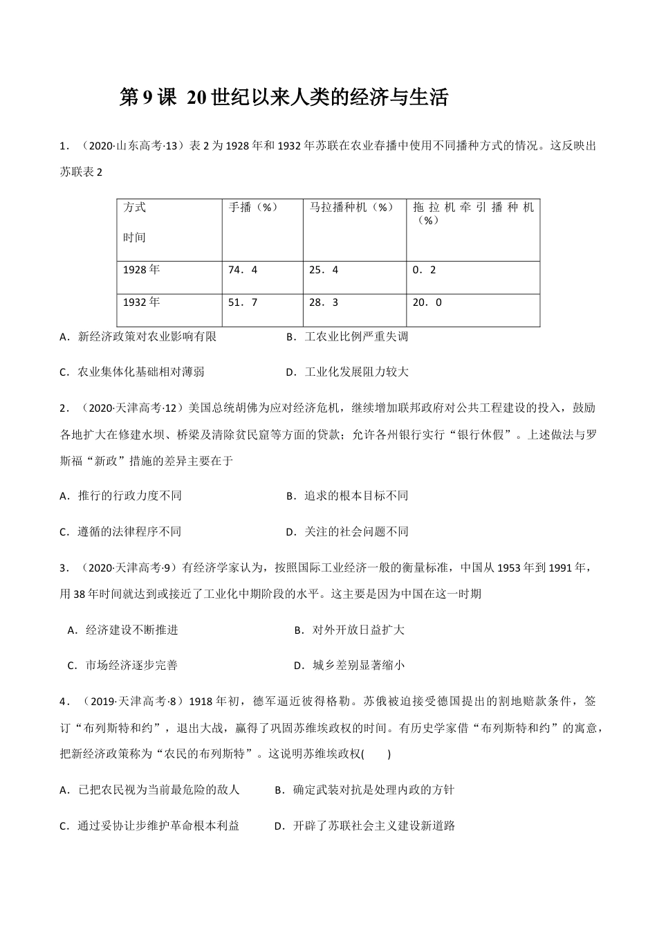 高中历史选修2 第9课 20世纪以来人类的经济与生活（作业）-高二历史同步备课系列（选择性必修2国经济与社会生活）.docx