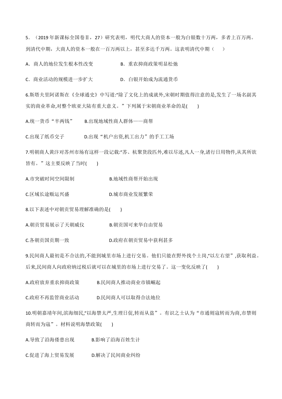 高中历史选修2 第7课 古代的商业贸易（作业）-高二历史同步备课系列（选择性必修2国经济与社会生活）.docx