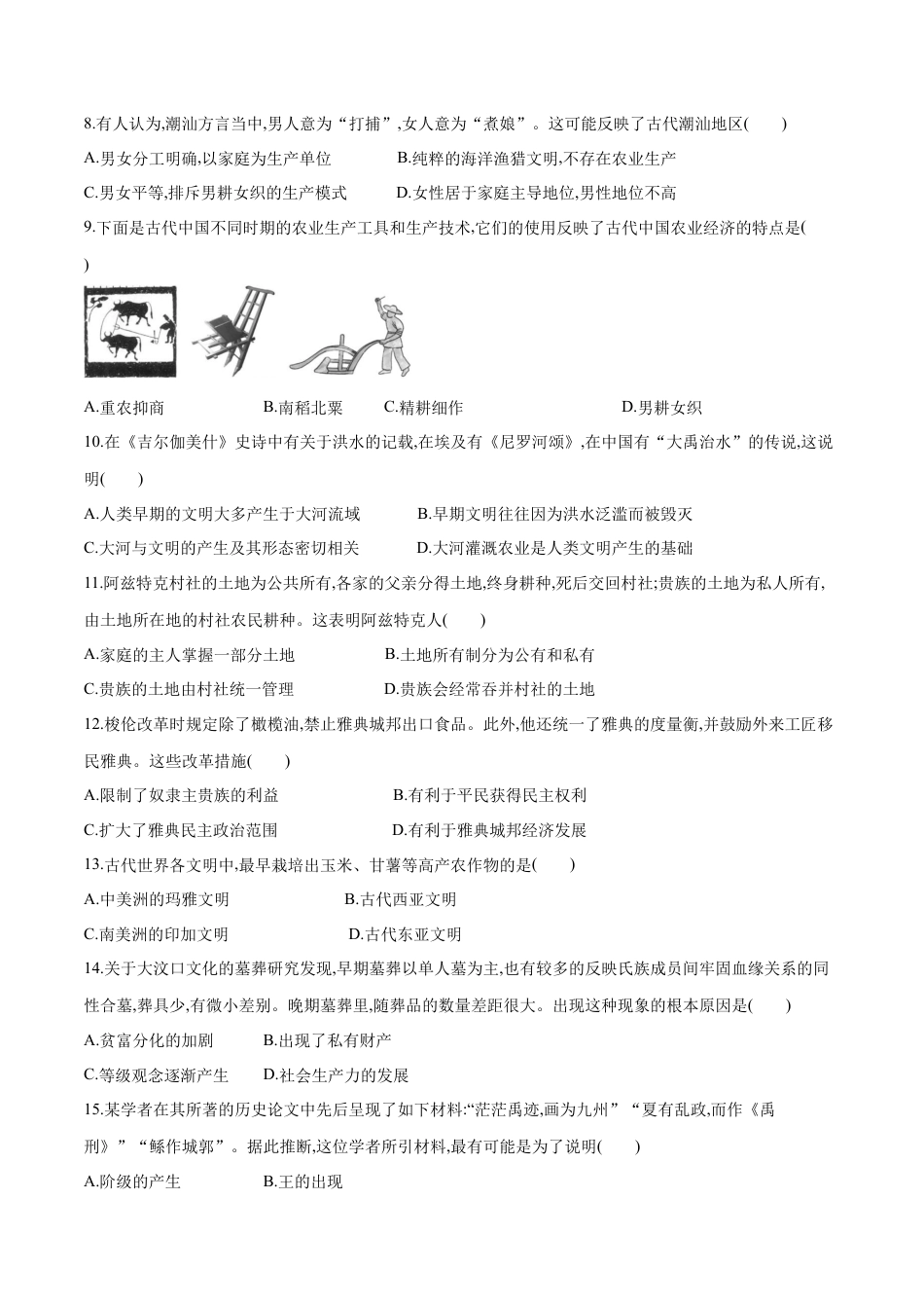 高中历史选修2 第1课 从食物采集到食物生产（作业）-高二历史同步备课系列（选择性必修2国经济与社会生活）.docx